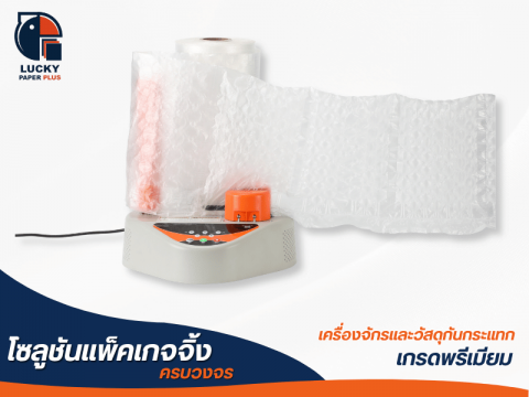 เครื่องทำพลาสติกกันกระแทก รุ่น T50S